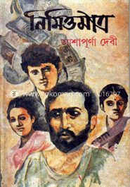 নিমিত্তমাত্র