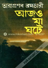 আজও যা ঘটে