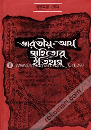 ভারতীয় আর্য সাহিত্যের ইতিহাস (রবীন্দ্র পুরস্কারপ্রাপ্ত)