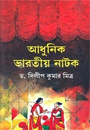 আধুনিক ভারতীয় নাটক