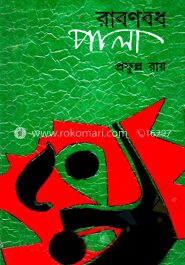 রাবণবধ পালা