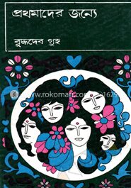 প্রথমাদের জন্যে