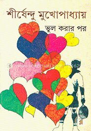 ভুল করার পর
