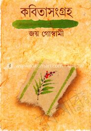 কবিতাসংগ্রহ ১ম খন্ড