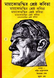 মায়াকোভস্কির শ্রেষ্ঠ কবিতা