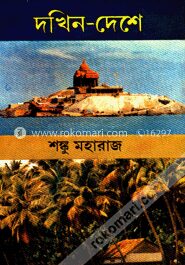 দখিন দেশে