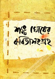 শঙ্খ ঘোষের কবিতাসংগ্রহ