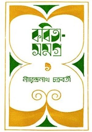 নীরেন্দ্রনাথ চক্রবর্তী কবিতাসমগ্র
