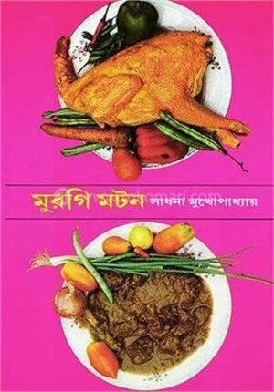 মুরগী মটন