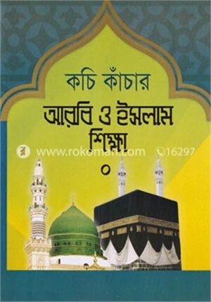 কচি কাঁচার আরবি ও ইসলাম শিক্ষা ০