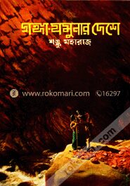গঙ্গাযমুনার দেশে