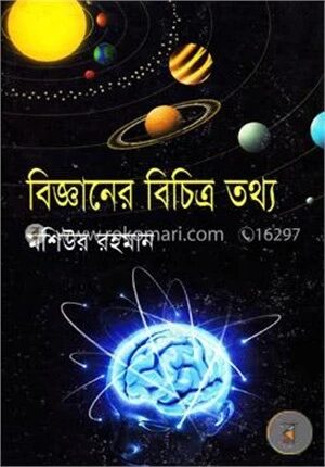 বিজ্ঞানের বিচিত্র তথ্য