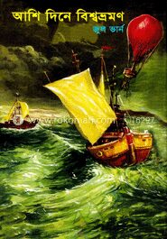 আশি দিনে বিশ্বভ্রমণ