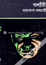 অশরীরী