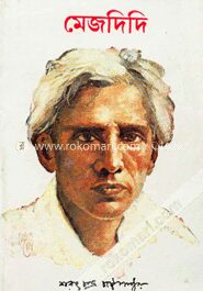মেজদিদি