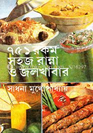 ৭৫১ রকম সহজ রান্না ও জলখাবার