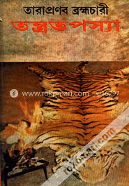 তন্ত্রতপস্যা