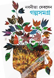 নবনীতা দেবসেন গল্পসমগ্র