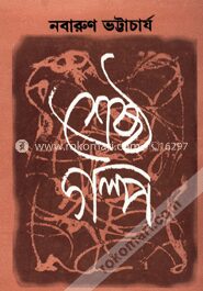 নবারুণ ভট্রাচার্য শ্রেষ্ঠ গল্প