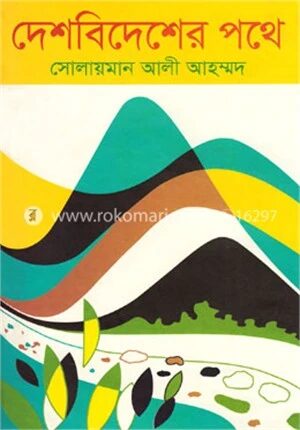 দেশবিদেশের পথে