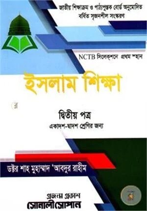 উচ্চ মাধ্যমিক ইসলাম শিক্ষা