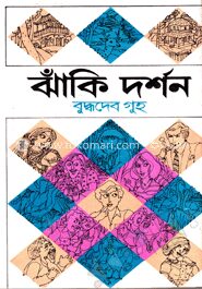 ঝাঁকি দর্শন