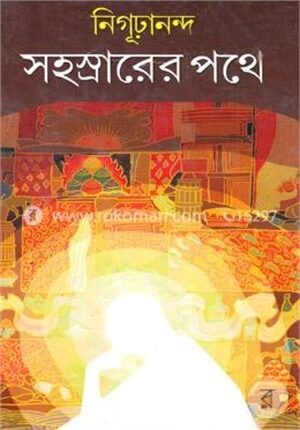 সহস্রারের পথে