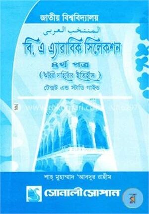 বিএ এ্যারাবিক সিলেকশন