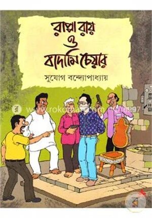 রাপ্পা রায় ও বাদামি চেয়ার (কমিকস্)