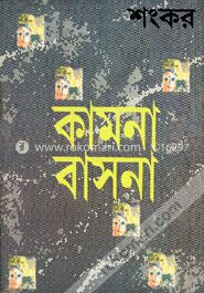 কামনা বাসনা