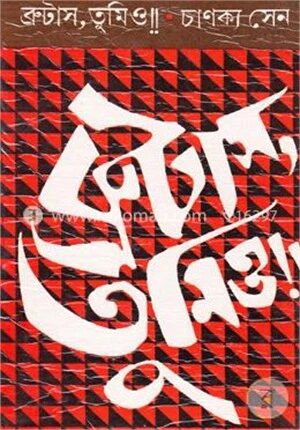 ব্রুটাস, তুমিও!!!