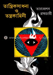 তান্ত্রিক সাধনা ও তন্ত্রকাহিনী