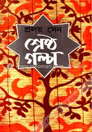 প্রলয় সেনের শ্রেষ্ঠ গল্প