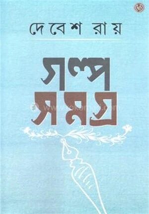 গল্পসমগ্র