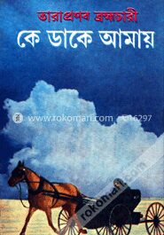 কে ডাকে আমায়