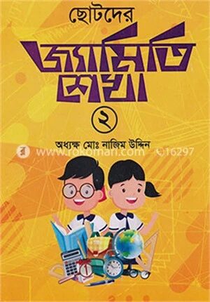 ছোটদের জ্যামিতি শেখা