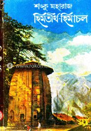 হিমতীর্থ হিমাচল
