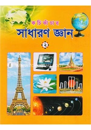 কচি কাঁচার সাধারণ জ্ঞান ২