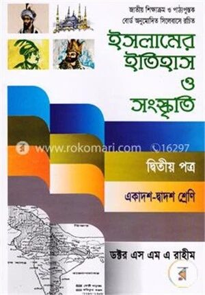 ইসলামের ইতিহাস ও সংস্কৃতি