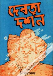 দেবতা দর্শন