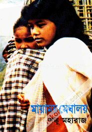 মায়াময় মেঘালয় (অখন্ড)