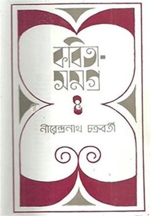 নীরেন্দ্রনাথ চক্রবর্তী কবিতাসমগ্র