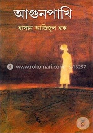 আগুন পাখি