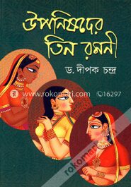 উপনিষদের তিন রমণী
