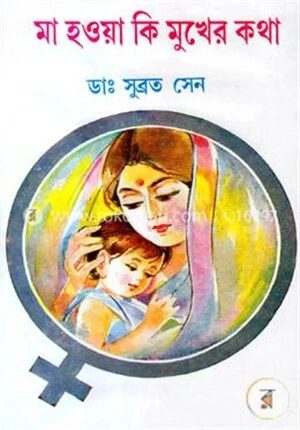 মা হওয়া কি মুখের কথা
