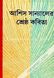 আশিস স্যান্যালের শ্রেষ্ঠ কবিতা