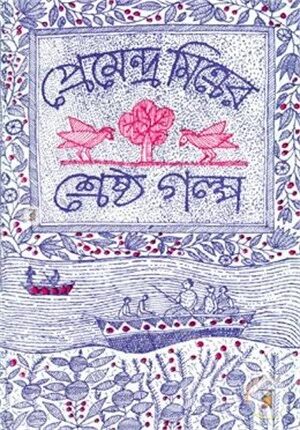 প্রেমেন্দ্র মিত্রের শ্রেষ্ঠ গল্প