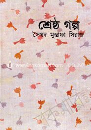 শ্রেষ্ঠ গল্প