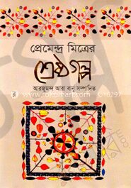 প্রেমেন্দ্র মিত্রের শ্রেষ্ঠগল্প