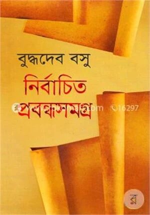 নির্বাচিত প্রবন্ধসমগ্র